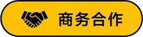 商务合作
