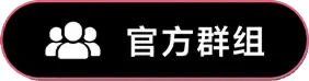 官方群组