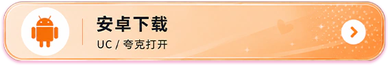 安卓下载，UC 或夸克打开