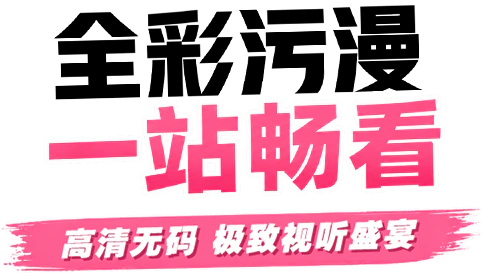 全彩污漫，一站畅看