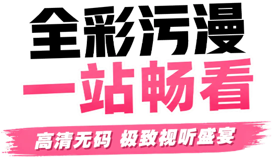 全彩污漫，一站畅看