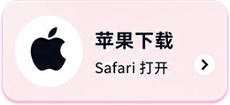 苹果下载，Safari打开